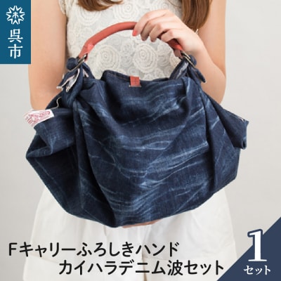 ウオーク社　Fキャリーふろしきハンドカイハラデニム波セット