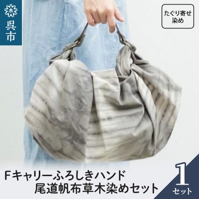 ウオーク社　Fキャリーふろしきハンド尾道帆布草木染めセット(たぐり寄せ染め)