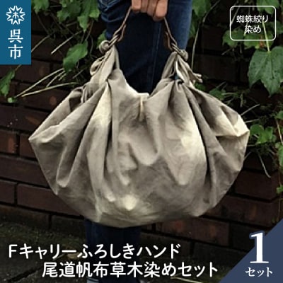 ウオーク社　Fキャリーふろしきハンド尾道帆布草木染めセット(蜘蛛絞り染め)