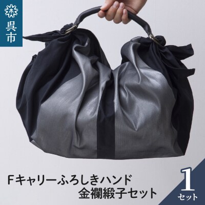 ウオーク社　Fキャリーふろしきハンド金襴緞子セット(クロ/シルバー)
