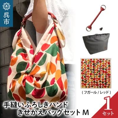 ウオーク社　手縫いふろしきハンドきせかえバッグセットM(フガール/レッド)(ハンドル色:アカ)