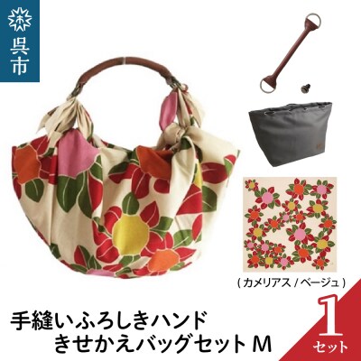 ウオーク社 手縫いふろしきハンドきせかえバッグセットM(カメリアス
