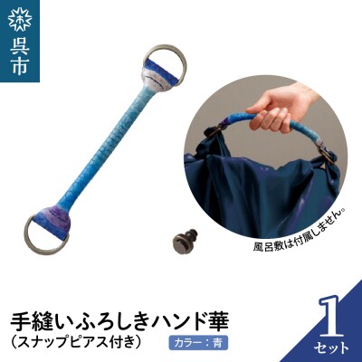 ウオーク社　手縫いふろしきハンド華　アオ(スナップピアス付き)