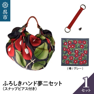 ウオーク社　ふろしきハンド夢二セット(椿/グレー)(ハンドル色:アカ)