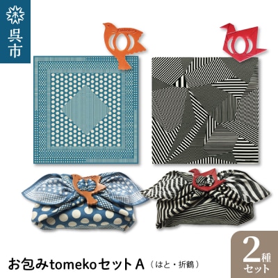 ウオーク社　お包みtomekoセットA(はと、 折鶴)　ku079-024-r