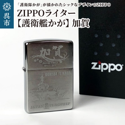 ZIPPOライター(護衛艦かがType4[加賀])
