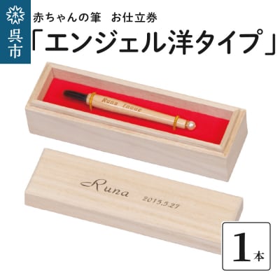 赤ちゃんの筆 「エンジェル洋タイプ」　お仕立て券