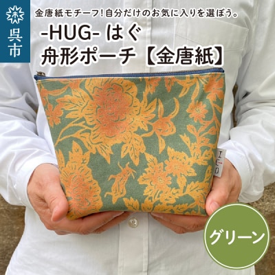 舟形 ポーチ グリーン【金唐紙】[HUG-はぐ-]