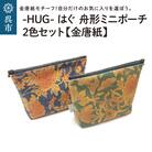 舟形 ミニポーチ 金唐紙 2色セット [HUG-はぐ-]