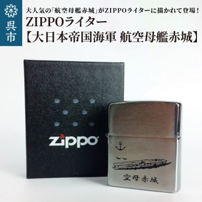 ZIPPOライター[大日本帝国海軍 航空母艦赤城]