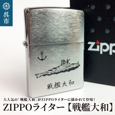 ZIPPOライター[戦艦大和Type1] | お礼品詳細 | ふるさと納税なら「さと