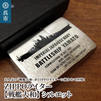 ZIPPOライター[戦艦大和Type2(シルエット)]