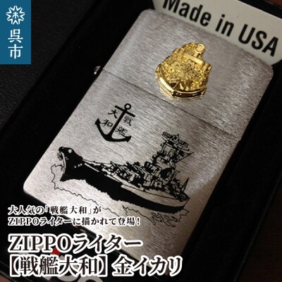 ZIPPOライター[戦艦大和Type3(金イカリ)] | お礼品詳細 | ふるさと納税