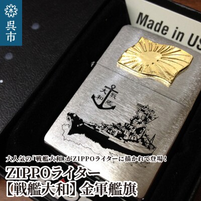 ZIPPOライター[戦艦大和Type4(金軍艦旗)] | お礼品詳細 | ふるさと納税