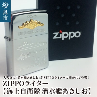 ZIPPOライター(海上自衛隊 潜水艦あきしお) | 広島県呉市