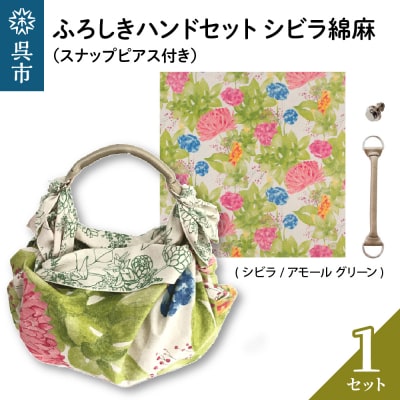 ウオーク社　ふろしきハンドセットシビラ綿麻