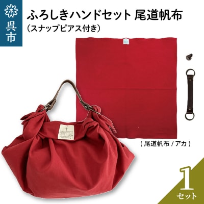 ウオーク社　ふろしきハンドセット尾道帆布(アカ)