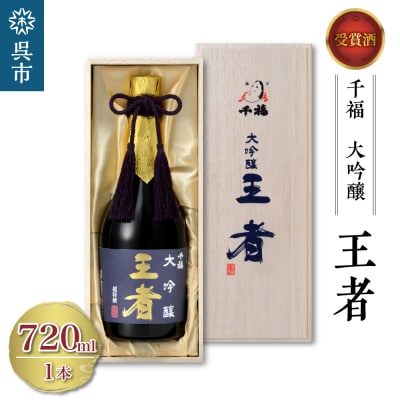 千福 王者 大吟醸 720ml×1本