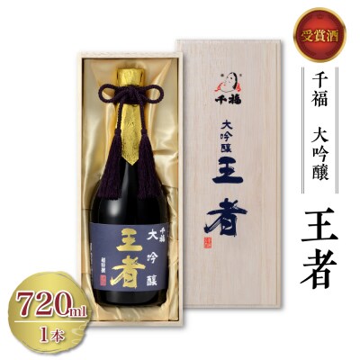 千福 王者 大吟醸 720ml×1本 ku088-001-r