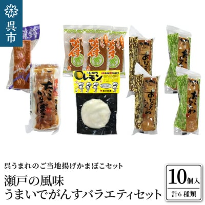 瀬戸の風味　うまいでがんすバラエティセット RCC-2