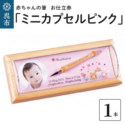 赤ちゃんの筆 「ミニカプセルピンク」 お仕立て券