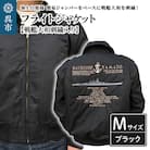 0236フライトジャケット(戦艦大和・刺繍入り)M