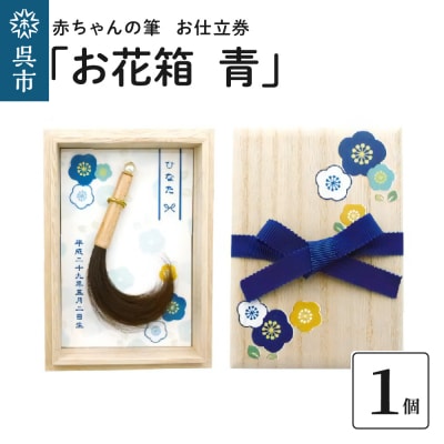 赤ちゃんの筆「お花箱　青」1個お仕立券