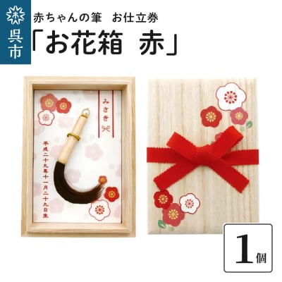 赤ちゃんの筆「お花箱　赤」1個お仕立券