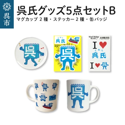 呉氏5点セットB(マグカップ2種・ステッカー2種・缶バッチ)