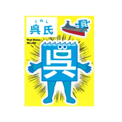 呉氏5点セットB(マグカップ2種・ステッカー2種・缶バッチ)