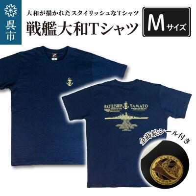 戦艦大和Tシャツ(金蒔絵シール付き)　Mサイズ | ふるさと納税のお礼品