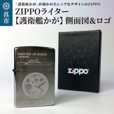 ZIPPOライター(護衛艦かがType3[側面図&ロゴ])