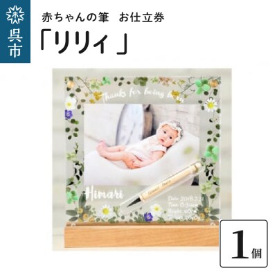 赤ちゃんの筆「リリィ 」1個お仕立券