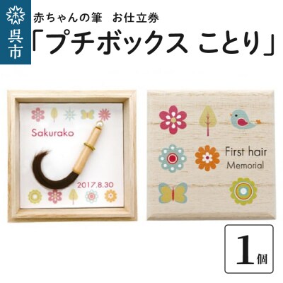 赤ちゃんの筆「プチボックス ことり」1個お仕立券