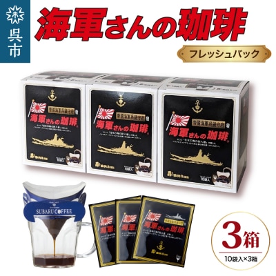 海軍さんの珈琲フレッシュバッグ3箱セット ku092-001-r