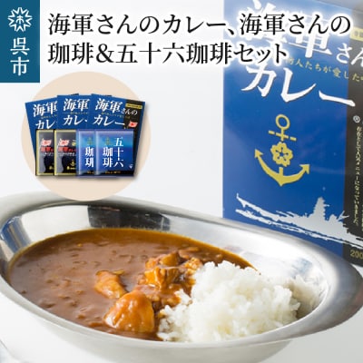 海軍さんのカレー、海軍さんの珈琲&五十六珈琲セット ku092-002-r