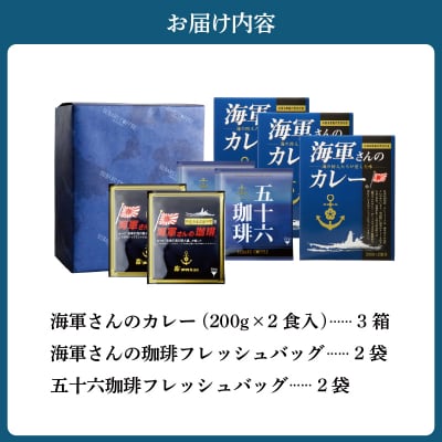 海軍さんのカレー、海軍さんの珈琲&五十六珈琲セット ku092-002-r
