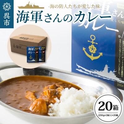 海軍さんのカレー 20箱セット