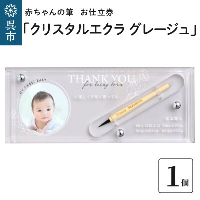 赤ちゃんの筆「クリスタルエクラ　グレージュ」1個お仕立券