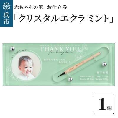 赤ちゃんの筆「クリスタルエクラ　ミント」1個お仕立券