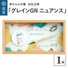 赤ちゃんの筆「グレインGN　ニュアンス」1個お仕立券
