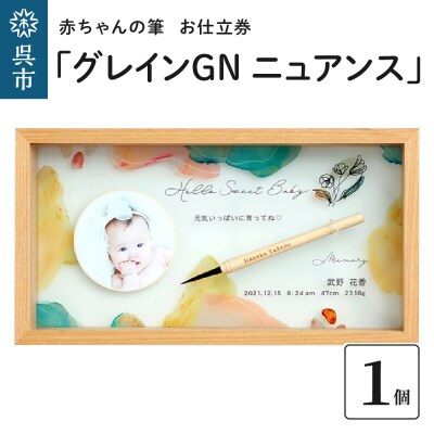 赤ちゃんの筆「グレインGN　ニュアンス」1個お仕立券