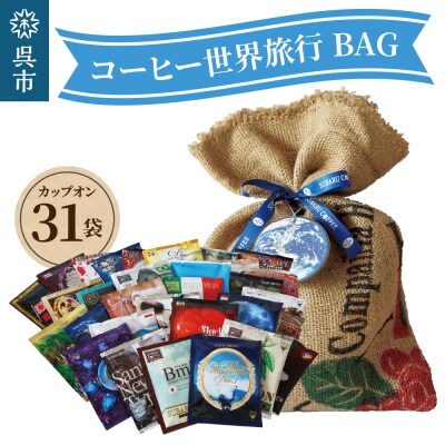 コーヒー世界旅行BAG(31daysBAG)31袋入 ku092-005-r