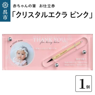 赤ちゃんの筆「クリスタルエクラ　ピンク」1個お仕立券