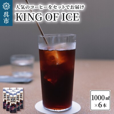 KING OF ICE 6本セット | ふるさと納税のお礼品