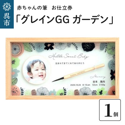 赤ちゃんの筆「グレインGG　ガーデン」1個お仕立券