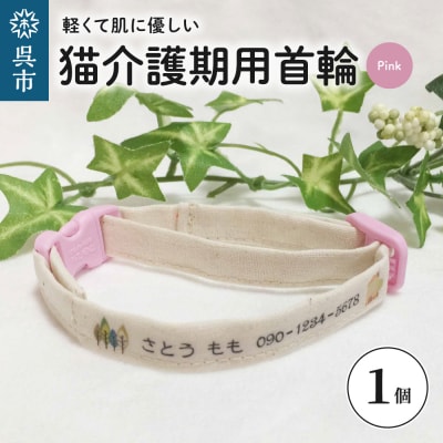 軽くて肌に優しい　猫介護期用首輪(ピンク)