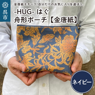 舟形 ポーチ ネイビー【金唐紙】[HUG-はぐ-]