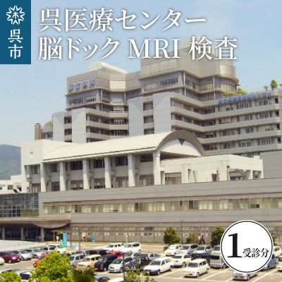 呉医療センター　脳ドック　MRI検査