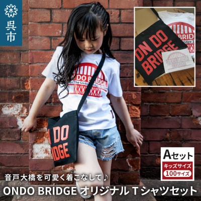 ON DO BRIDGEオリジナル TシャツSET KIDS 【Aセット】 100サイズ